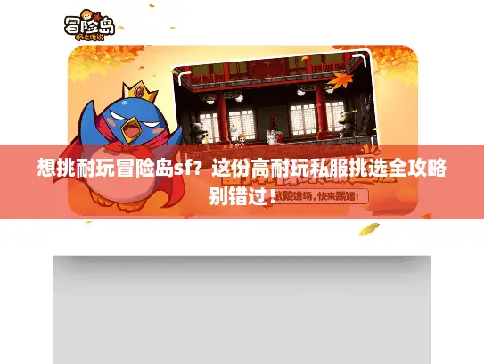 想挑耐玩冒险岛sf？这份高耐玩私服挑选全攻略别错过！