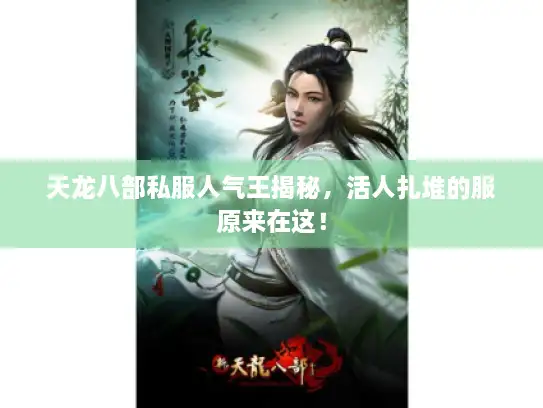 天龙八部私服人气王揭秘，活人扎堆的服原来在这！