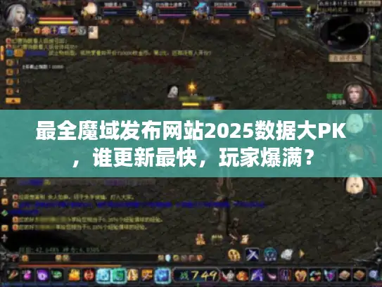 最全魔域发布网站2025数据大PK,谁更新最快,玩家爆满? 最全魔域发布网站2025数据大PK,谁更新最快,玩家爆满?