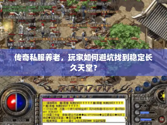 传奇私服养老，玩家如何避坑找到稳定长久天堂？