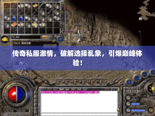 传奇私服激情，破解选择乱象，引爆巅峰体验！