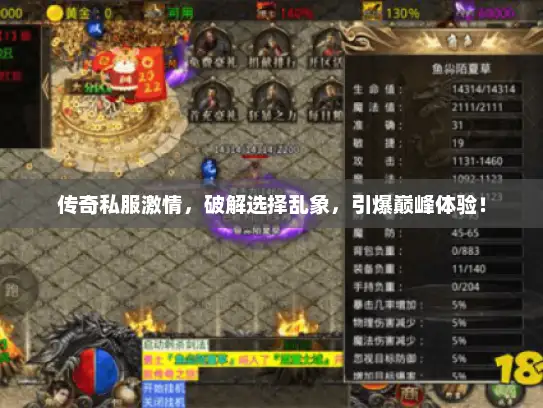 传奇私服激情，破解选择乱象，引爆巅峰体验！