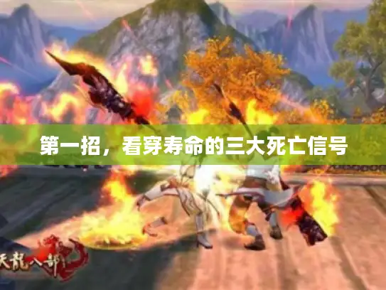 第一招，看穿寿命的三大死亡信号