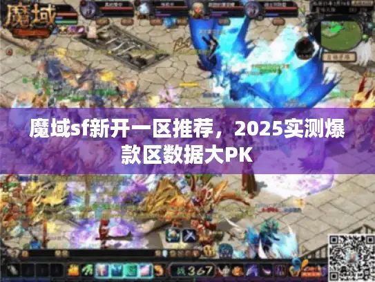 魔域sf新开一区推荐，2025实测爆款区数据大PK