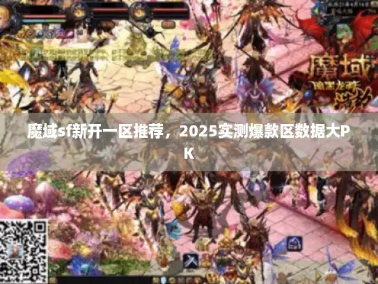 魔域sf新开一区推荐，2025实测爆款区数据大PK