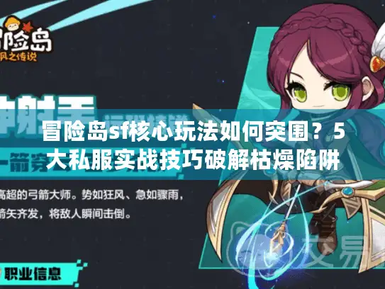 冒险岛sf核心玩法如何突围？5大私服实战技巧破解枯燥陷阱