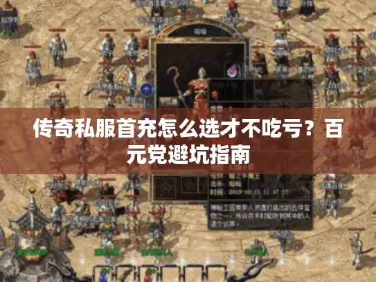 传奇私服首充怎么选才不吃亏?百元党避坑指南 传奇私服首充怎么选才不吃亏?百元党避坑指南