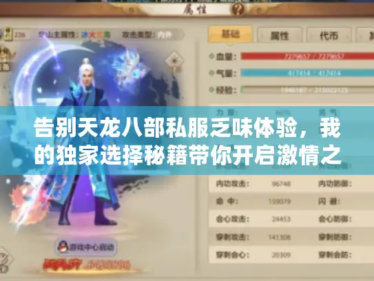 告别天龙八部私服乏味体验，我的独家选择秘籍带你开启激情之旅