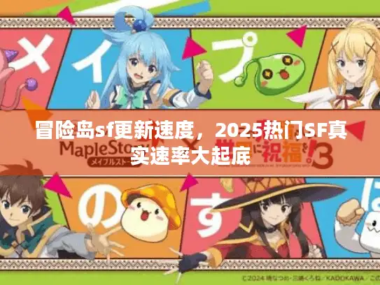 冒险岛sf更新速度，2025热门SF真实速率大起底