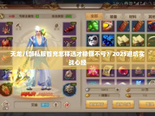 天龙八部私服首充怎样选才稳赚不亏？2025避坑实战心经