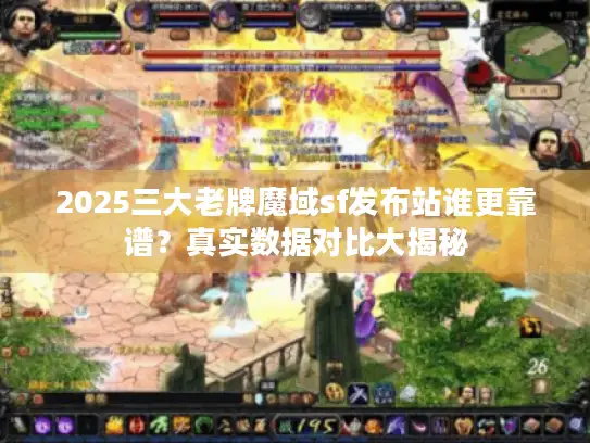 2025三大老牌魔域sf发布站谁更靠谱？真实数据对比大揭秘