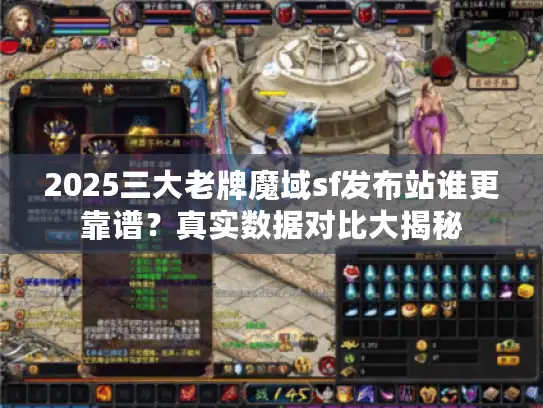 2025三大老牌魔域sf发布站谁更靠谱？真实数据对比大揭秘