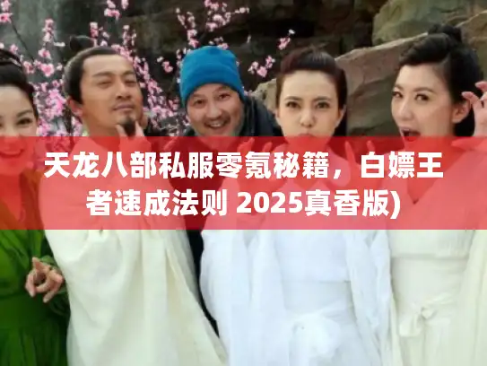 天龙八部私服零氪秘籍,白嫖王者速成法则 2025真香版) 天龙八部私服零氪秘籍,白嫖王者速成法则 2025真香版)