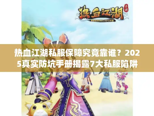 热血江湖私服保障究竟靠谁？2025真实防坑手册揭露7大私服陷阱