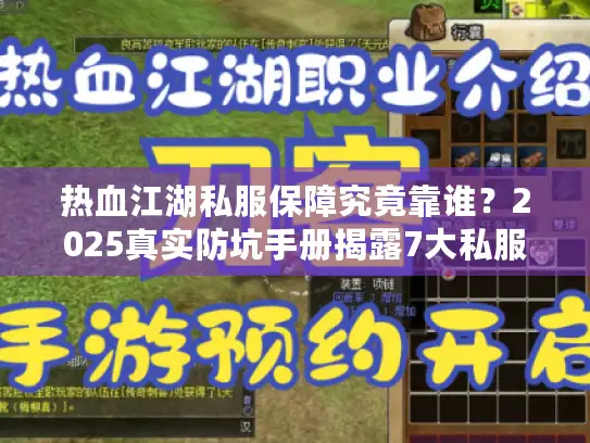 热血江湖私服保障究竟靠谁？2025真实防坑手册揭露7大私服陷阱