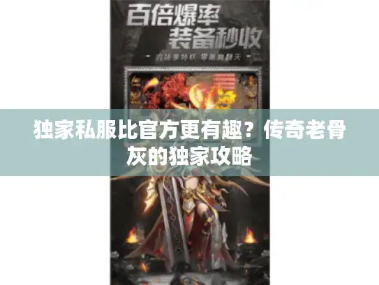 独家私服比官方更有趣？传奇老骨灰的独家攻略