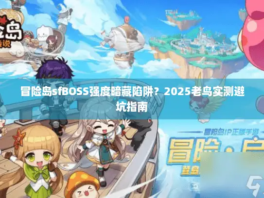 冒险岛sfBOSS强度暗藏陷阱?2025老鸟实测避坑指南 冒险岛sfBOSS强度暗藏陷阱?2025老鸟实测避坑指南