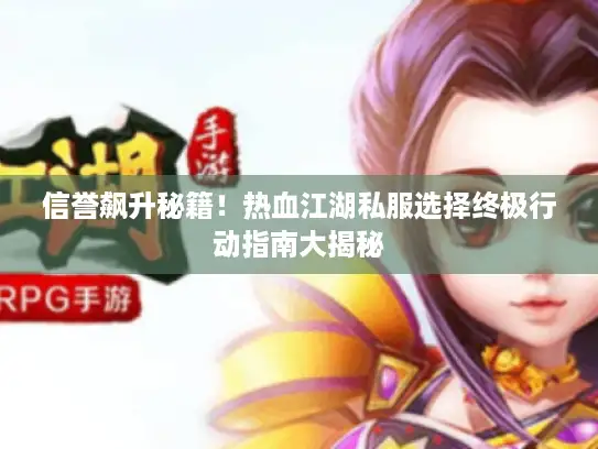 信誉飙升秘籍！热血江湖私服选择终极行动指南大揭秘