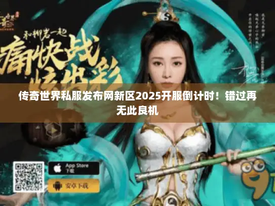 传奇世界私服发布网新区2025开服倒计时！错过再无此良机