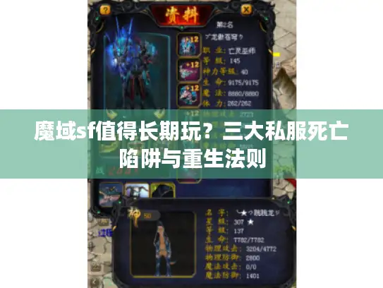 魔域sf值得长期玩？三大私服死亡陷阱与重生法则