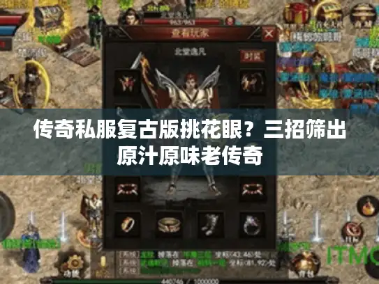 传奇私服复古版挑花眼？三招筛出原汁原味老传奇