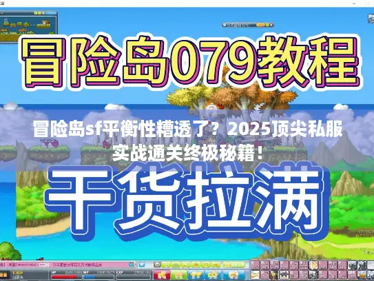 冒险岛sf平衡性糟透了？2025顶尖私服实战通关终极秘籍！