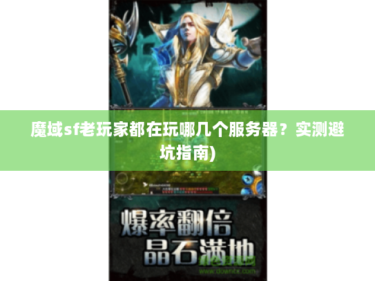 魔域sf老玩家都在玩哪几个服务器？实测避坑指南)