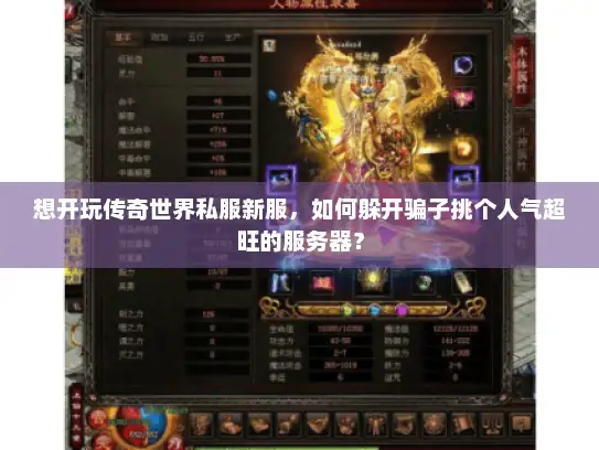 想开玩传奇世界私服新服，如何躲开骗子挑个人气超旺的服务器？
