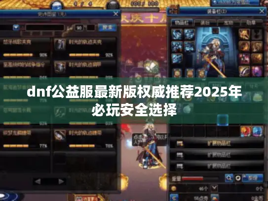 dnf公益服最新版权威推荐2025年必玩安全选择