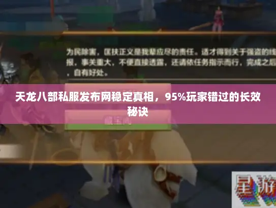天龙八部私服发布网稳定真相，95%玩家错过的长效秘诀