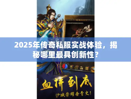 2025年传奇私服实战体验，揭秘哪里最具创新性？