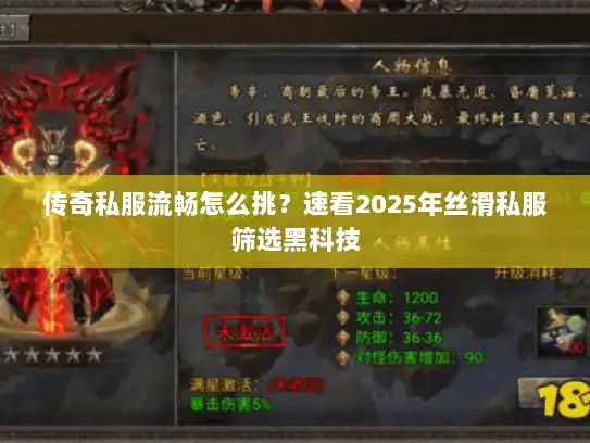 传奇私服流畅怎么挑？速看2025年丝滑私服筛选黑科技