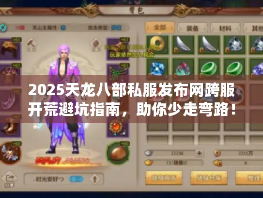 2025天龙八部私服发布网跨服开荒避坑指南,助你少走弯路! 2025天龙八部私服发布网跨服开荒避坑指南,助你少走弯路!