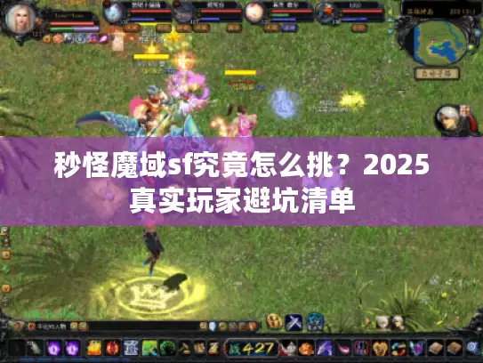 秒怪魔域sf究竟怎么挑？2025真实玩家避坑清单