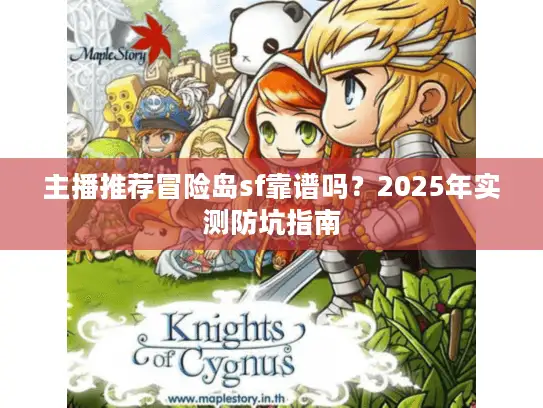 主播推荐冒险岛sf靠谱吗？2025年实测防坑指南