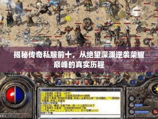 揭秘传奇私服前十，从绝望深渊逆袭荣耀巅峰的真实历程