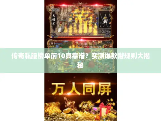 传奇私服榜单前10真靠谱？实测爆款潜规则大揭秘