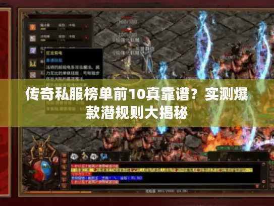 传奇私服榜单前10真靠谱？实测爆款潜规则大揭秘