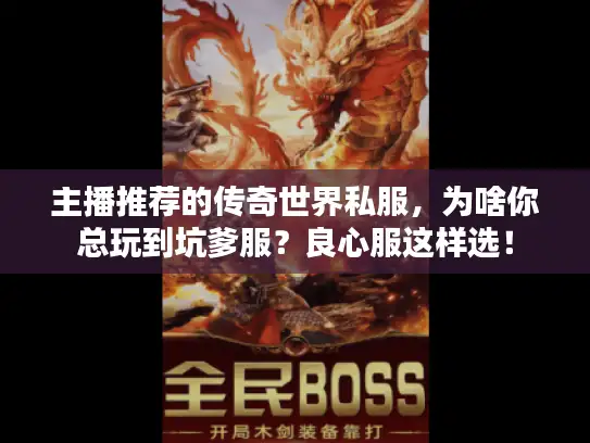 主播推荐的传奇世界私服，为啥你总玩到坑爹服？良心服这样选！