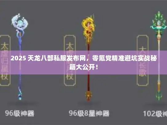 2025 天龙八部私服发布网，零氪党精准避坑实战秘籍大公开！
