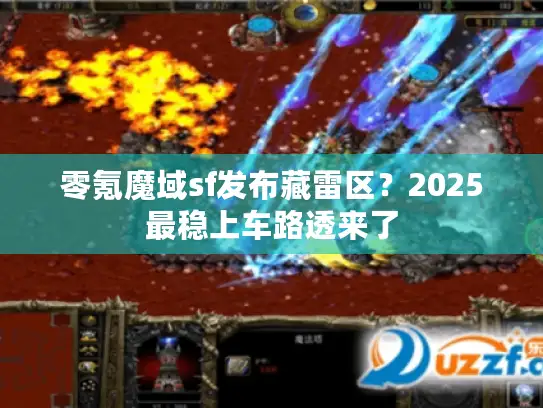 零氪魔域sf发布藏雷区？2025最稳上车路透来了