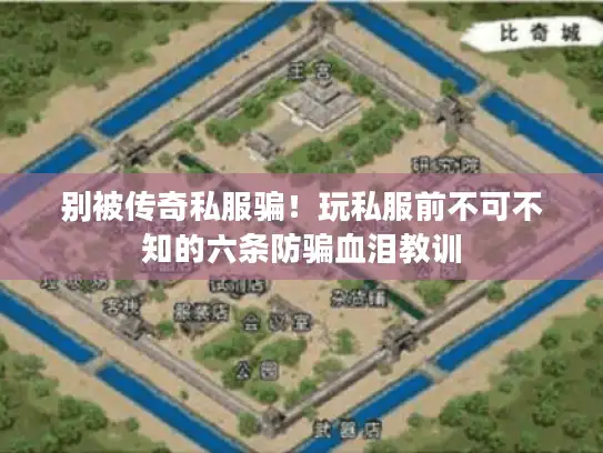 别被传奇私服骗！玩私服前不可不知的六条防骗血泪教训