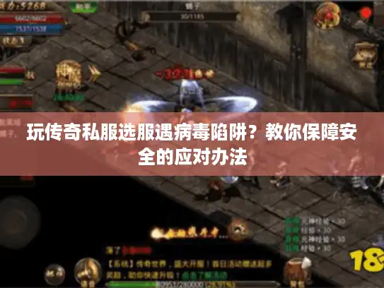 玩传奇私服选服遇病毒陷阱?教你保障安全的应对办法 玩传奇私服选服遇病毒陷阱?教你保障安全的应对办法