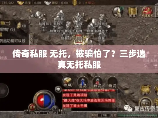 传奇私服 无托，被骗怕了？三步选真无托私服