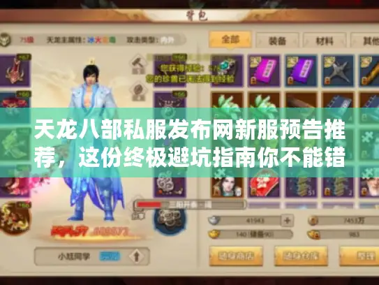 天龙八部私服发布网新服预告推荐，这份终极避坑指南你不能错过！
