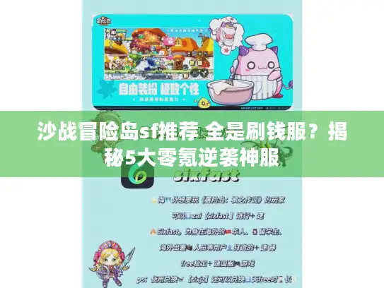 沙战冒险岛sf推荐 全是刷钱服？揭秘5大零氪逆袭神服