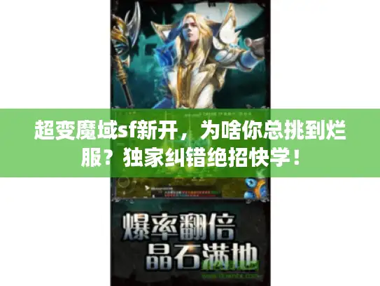 超变魔域sf新开，为啥你总挑到烂服？独家纠错绝招快学！