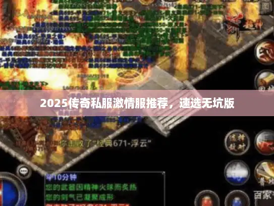 2025传奇私服激情服推荐,速选无坑版 2025传奇私服激情服推荐,速选无坑版
