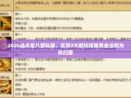 2025选天龙八部私服，实测3大避坑择服黄金法则为你扫雷