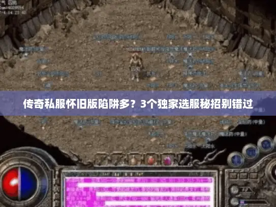 传奇私服怀旧版陷阱多？3个独家选服秘招别错过